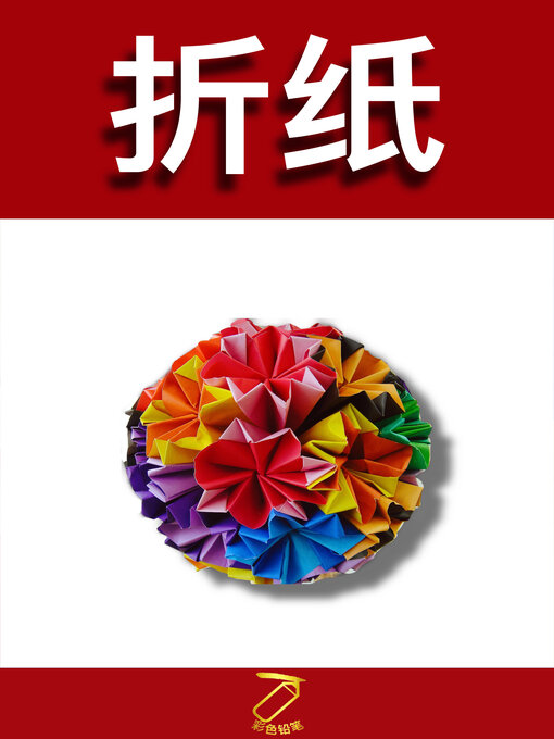 Title details for 折纸 by 彩色铅笔 - Available